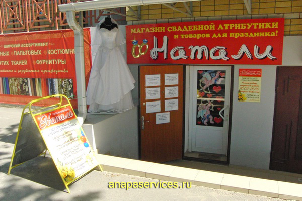 Магазин свадебной атрибутики и товаров для праздника "Натали"