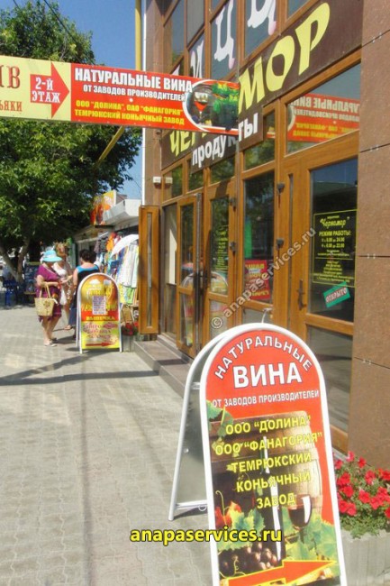 Продуктовый и винный магазин, закусочная "Черномор" в Витязево