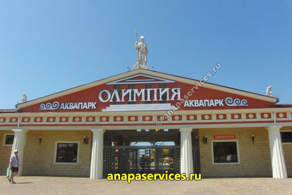 Аквапарк "Олимпия" в Витязево