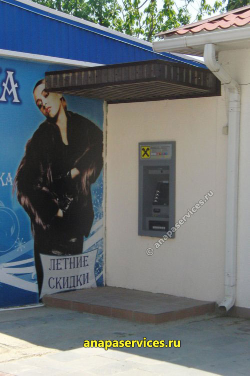Банкомат "Райффайзенбанка" в Витязево
