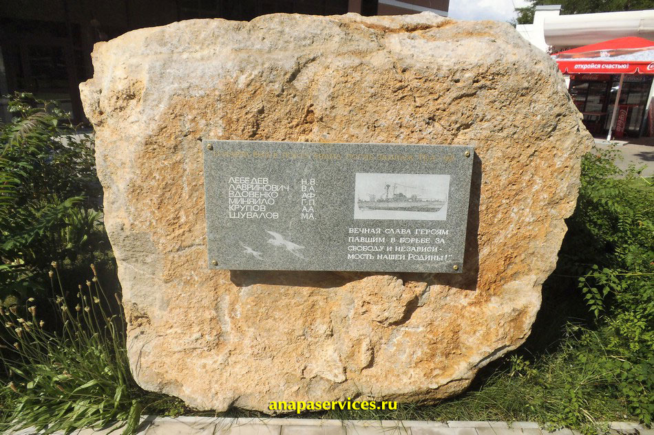 Памятный камень экипажу ТКА-92, погибшему в порту Анапа 13 марта 1943 г.