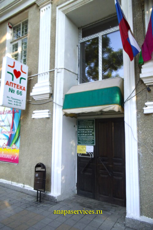 Аптека №66 в Анапе на улице Пушкина