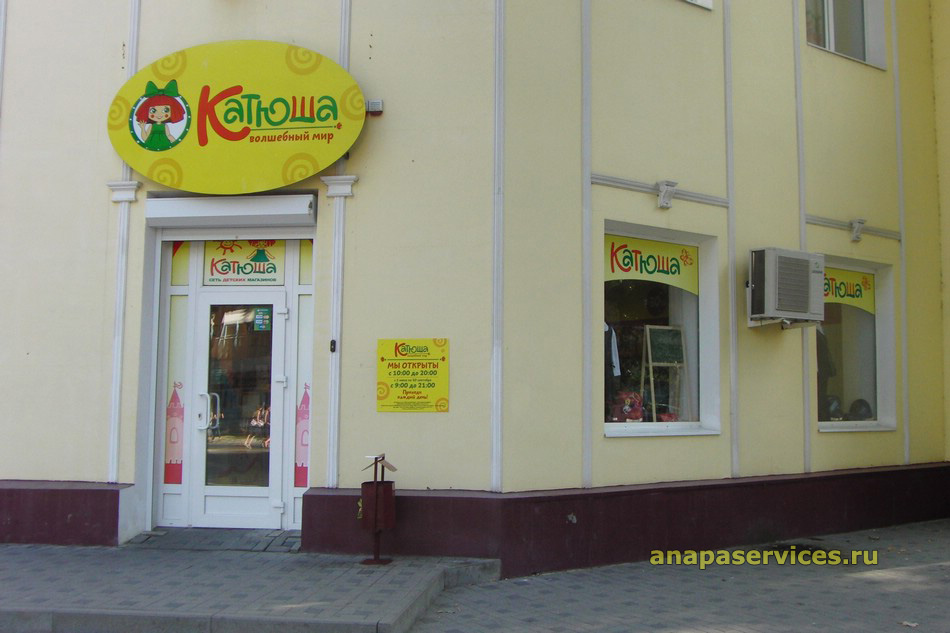 Магазин детских товаров "Катюша" в Анапе